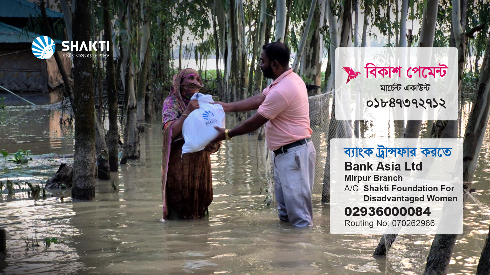 বন্যার্তদের মাঝে ত্রাণ পৌঁছে দিচ্ছে শক্তি ফাউন্ডেশন